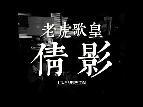 老虎歌皇《倩影》Live