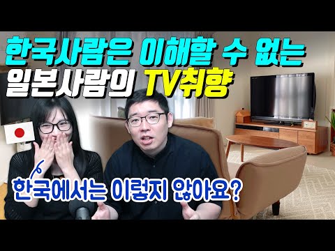 한국사람은 이해할 수 없는 일본사람의 TV취향