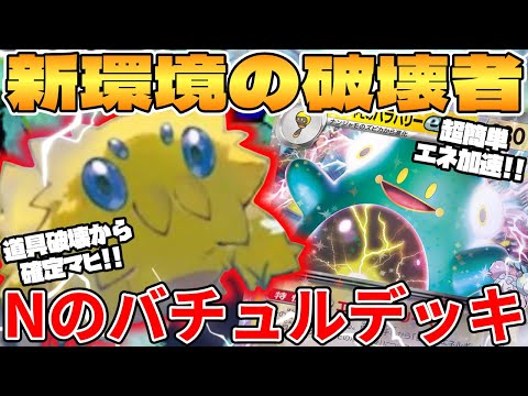 [Pokemon Card Game/Battle] The ultimate meta of the new environment has arrived!? N's Bachuru