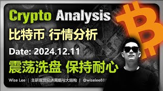 比特币行情分析2024.12.11 | 震荡洗盘保持耐心 | 加密货币交易首选OKX欧易 | Bitcoin | 币圈 | 以太坊 | 比特幣 | 加密货币 | 数字货币 | 虚拟货币 | 狗狗币