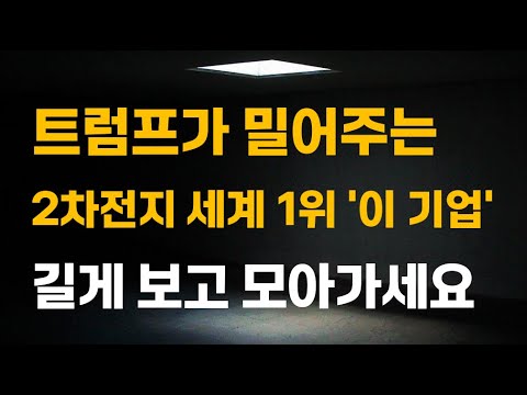 [주식] 트럼프가 밀어주는 2차전지 세계 1위 '이 기업' 길게 보고 모아가세요.[증시전망, 1월주식전망, 2025년주식전망, 대폭락]