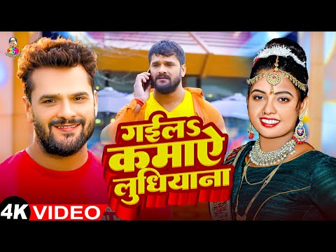 #VIDEO | गईलS कमाए लुधियाना | #Khesari Lal Yadav | Gaila Kamaye Ludhiyana | Bhojpuri Hit Song 2024