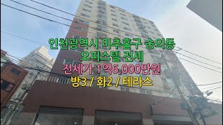 인천 미추홀구 숭의동 오피스텔 전세