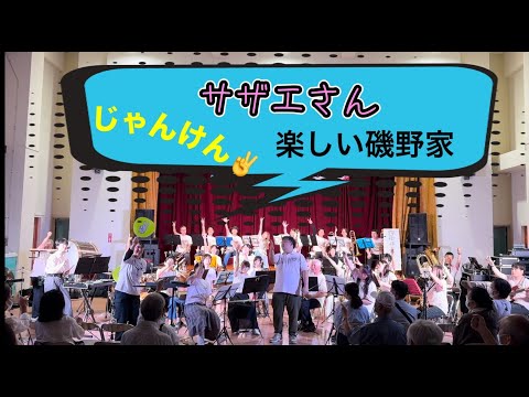 サザエさん～楽しい磯野家（Sazaesan）/ 四街道吹奏楽団