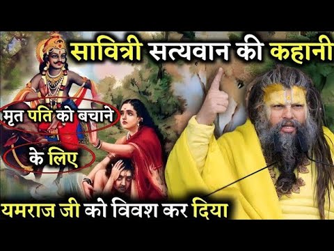 सावित्री सत्यवान की कहानी | मृत पति को बचाने के लिए  यमराज जी को विवश कर दिया | Premanand Maharaji