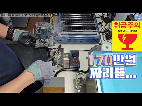 컴퓨터수리-그래픽카드수리-갤럭시 GALAX GeForce RTX™ 4080 충격 파손 수리 동영상-1080P