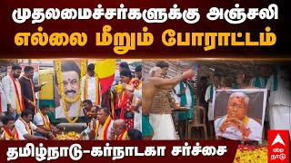 Cauvery water issue | முதலமைச்சர்களுக்கு அஞ்சலி! எல்லை மீறும் போராட்டம்! தமிழ்நாடு-கர்நாடகா சர்ச்சை