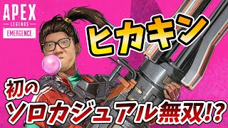 【APEX】ヒカキン、ソロカジュアルで大暴れしてしまう…【ランパート強化】【エーペックス】【ApexLegends】