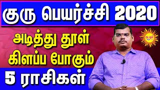 குரு பெயர்ச்சி 2020 அடித்து தூள்கிளப்ப போகும் 5ராசிகள் guru peyerchi palankal 5 rasikal