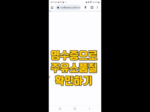 에스오일 영수증으로 품질 확인하기