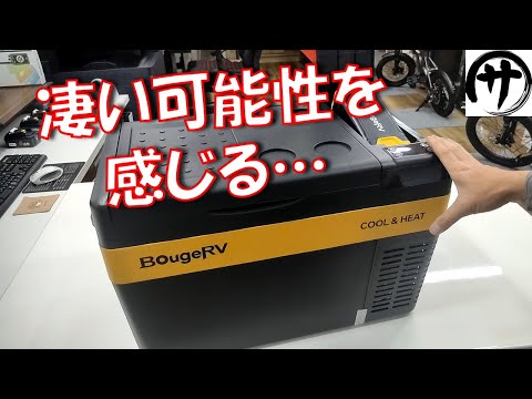 【これは使える】55℃で保温も出来る車載冷蔵庫！BougeRV製「CR Pro CH ポータブル保温冷蔵庫」を使ってみたら便利すぎｗｗｗ