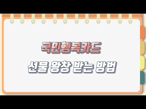 임산부의 놓칠 수 없는 혜택! 국민행복카드, 고운맘카드 선물 왕창 받는 법 (롯데카드, 삼성카드)