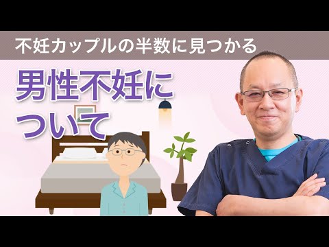 男性不妊について 「不妊治療はじめの一歩講座④」