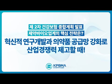 [KPBMA NOW] 제2차 건강보험 종합계획 시사점과, 제약바이오산업계 대응은?