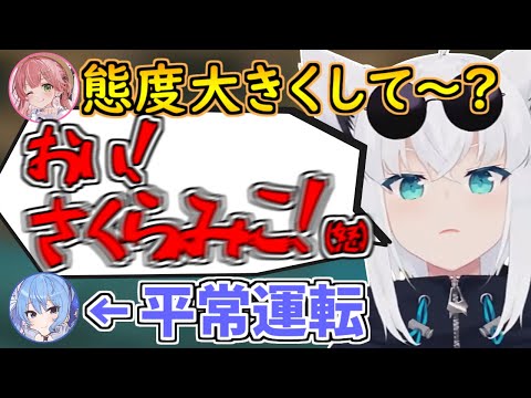 みこちに言われて態度がデカくなるフブさんと、言われなくてもデカいすいちゃんｗ【白上フブキ/さくらみこ/星街すいせい/ホロライブ/切り抜き】