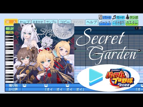 【パワプロ応援歌】Secret Garden / ホロライブ 1期生【eBASEBALLパワフルプロ野球2022】