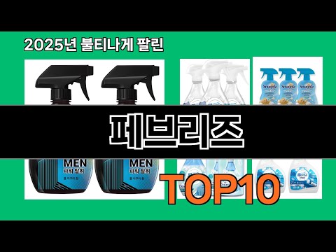 페브리즈 지금 안 사면 품절되는 쿠팡 추천템 BEST 10