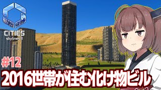 【ボイスロイド実況】きりたんと化け物タワマンと絶望の渋滞【#12 Cities:2 Skylines II】