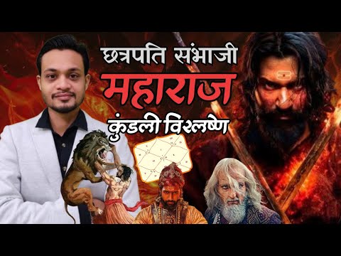 Chhava Sambha Ji Maharaj the great Warrior Horoscope Study