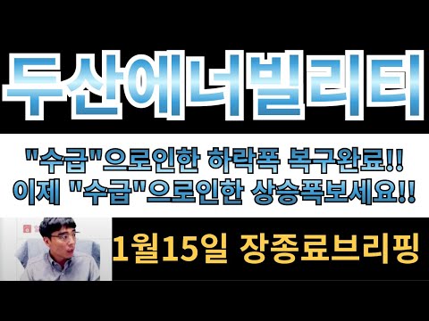 [두산에너빌리티]"수급"으로인한 하락폭 복구완료!! 이제 "수급"으로인한 상승폭 보면됩니다..  결국 개인투자자만 다 털려나갔네요!