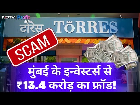 Torres Fraud: Mumbai Investors को Ponzi Scheme में फंसाकर ठगे 13.4 crore rupees | NDTV Profit Hindi