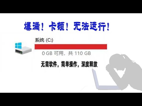 Windows电脑C盘爆满变红，简单操作即可深度释放