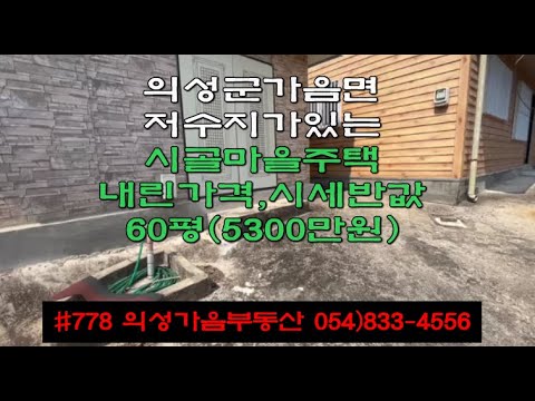 #778 의성가음부동산 시세반값!! 5300만원 급매 산밑 언덕위 경관좋은 판넬주택 빈집 60평 방2개 거실 주방 욕실 창고 상태좋음 마을조금 떨어진 전원생활용 #의성촌집#귀농귀촌