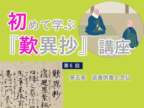 【実演動画】「初めて学ぶ『歎異抄』講座」第6回（第五条　追善供養と念仏）