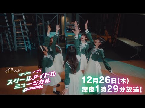 最終話予告「ラブライブ！スクールアイドルミュージカル the DRAMA」