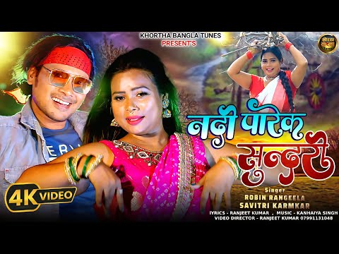 #Video नदी पारेक सुंदरी #Robin_Rangeela & Savitri Karmkar | New Khortha Video | Nadi Parek Sundari |