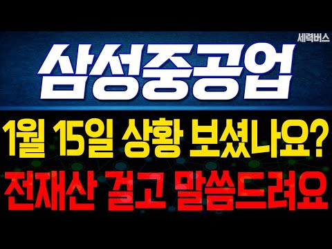 삼성중공업 주가 전망. "내일부터 어떻게 움직일까요?" 전재산 걸고 말씀 드릴게요. 1월 15일 방송.