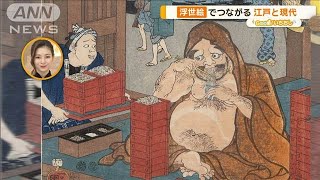 浮世絵が描く“ご当地グルメ”　江戸メシも絵師の手にかかると【グッド！いちおし】【グッド！モーニング】(2025年1月15日)