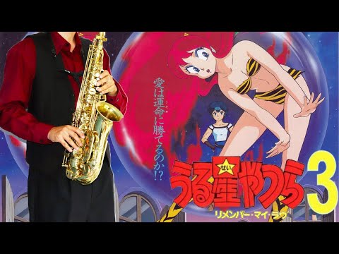 【うる星やつら3 リメンバー・マイ・ラブ】Remember My Love【楽譜】Urusei Yatsura Movie 3: Remember My Love | ステファニー サックス Sax