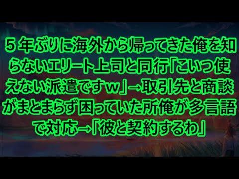 ５年ぶりに海外から帰ってきた俺を知らないエリート上司と同行「こいつ使えない派遣ですｗ」→取引先と商談がまとまらず困っていた所俺が多言語で対応→「彼と契約するわ」【いい話・朗読・泣ける話】