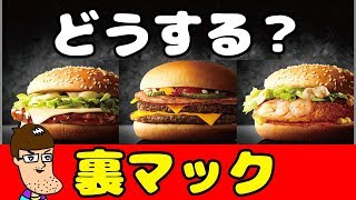 【裏マック】マクドナルドの裏メニューが悩ましい！