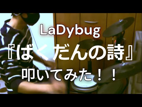 【LaDybug】今回は『ばくだんの詩』を本気で叩いてみました【ドラム】