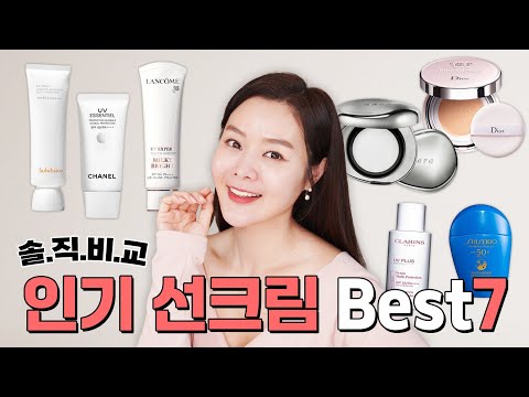 [SUB]최신🥇내돈내산💸데일리 선크림 7 비교추천! 백화점 선크림 1등은? |  7 Daily Popular Sunscreen Recommendations!