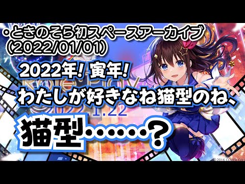 【字幕つき】ときのそら初スペース（2022/01/01）【Twitterスペース】【ホロライブ/ときのそら】