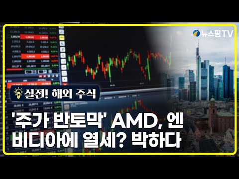 [실전! 해외주식] '10개월 새 반토막' AMD, 엔비디아에 열세? "그래도 박하다"