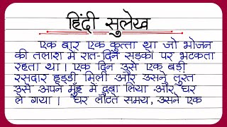 Sulekh Hindi Mein || Sulekh || सुलेख || Sulekh in Hindi || Hindi ki Nakal || Hindi Writing || hindi