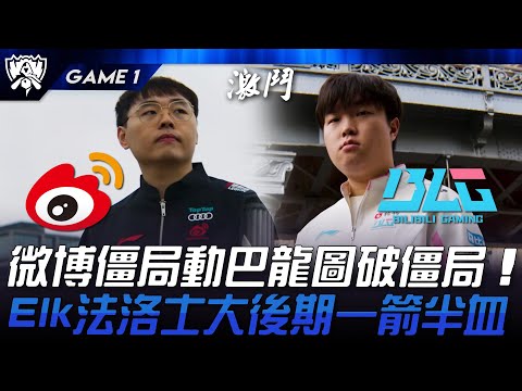 WBG vs BLG LPL四強內戰！微博僵局動巴龍圖破僵局！Elk法洛士大後期一箭半血！Game 1 | 2024 S14世界賽