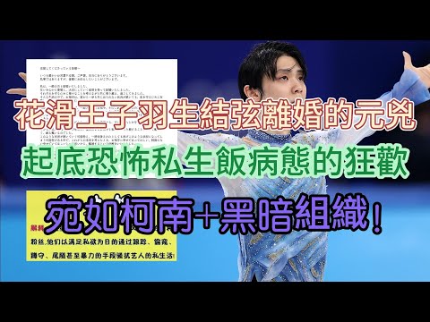 花滑王子羽生結弦離婚的元兇，起底恐怖私生飯病態的狂歡，宛如柯南+黑暗組織！