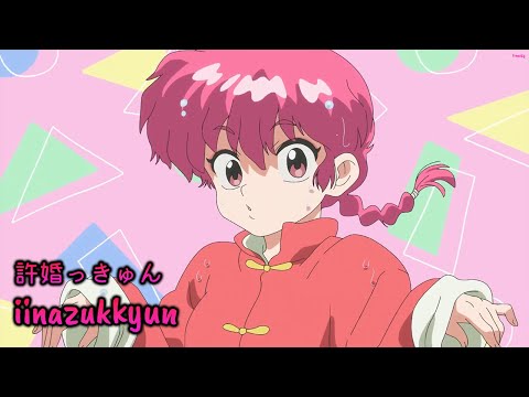 『Lyrics AMV』 Ranma ½ (2024) OP Full 〈 iinazukkyun - ano 〉