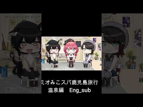 【手描き】ミオみこスバ鹿児島旅行　温泉編　Eng:sub　#shorts