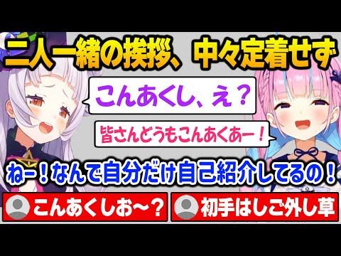 【まとめ】中々二人一緒の挨拶が定着しないあくしお【湊あくあ 紫咲シオン ホロライブ】