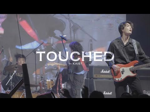 ㅁㅏ 즥이네🔥| TOUCHED in KAMF(kaist)_20240927