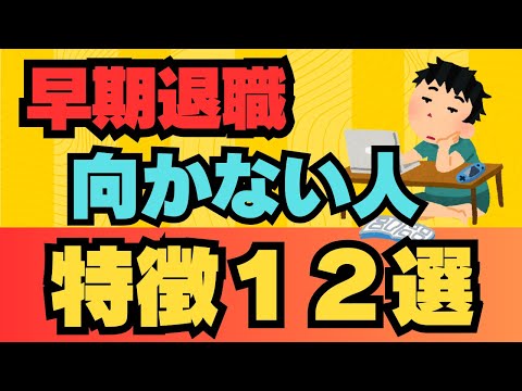 【早期退職】 早期退職 向かない人の特徴１２選！