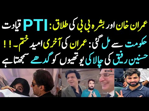 Imran Khan & Bushra Bibi Ki Talaq | Imean Khan Ki Last Omeed Khatm | PTI Supporters Badly Exposed