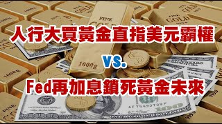 人行大買黃金直指美元霸權 vs.FED再加息鎖死黃金未來 20230208《楊世光在金錢爆》第3038集