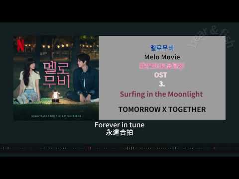 [ CC 中字 ] 3. Surfing in the Moonlight - 太顯 和 休寧凱  TOMORROW X 我們的浪漫電影 멜로무비 Melo Movie OST